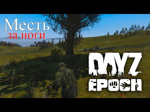 Видео: МЕСТЬ ПОЛЗАЮЩЕГО ЧЕЛОВЕКА - DAYZ MOD EPOCH #DayZEpoch