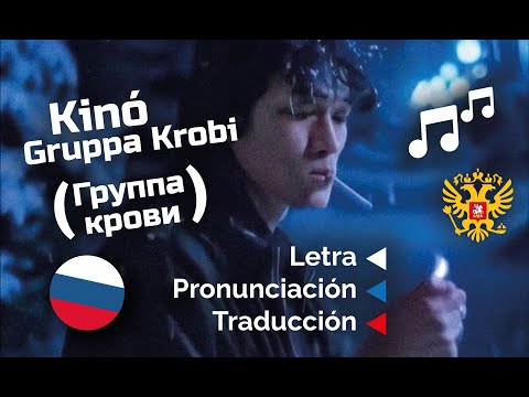 Видео: Kinó Gruppa Krovi (Grupo sanguíneo) (кино группа крови) - Aprende ruso en canciones sub español