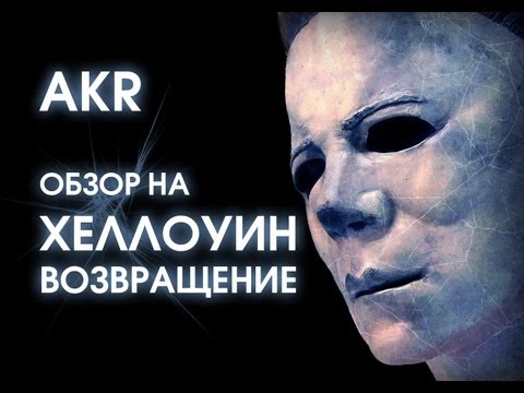 Видео: AKR - Обзор: Хэллоуин. Возвращение!