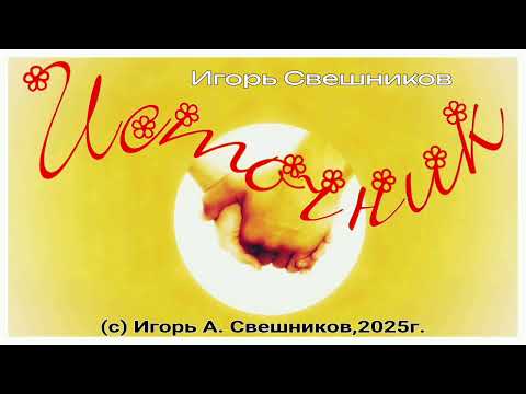 Видео: Игорь Свешников - Источник