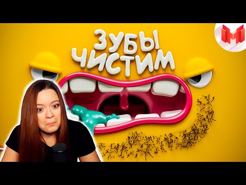Видео: [Игродно] Чистим зубы | Реакция Marmok ( Мармок )