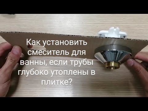 Видео: Удлинение эксцентриков. Установка смесителя для ванны.