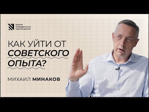 Видео: Как уйти от советского опыта? Михаил Минаков