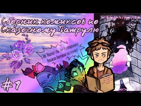 Видео: Озвучка сборника комиксов по Сказочному Патрулю #1