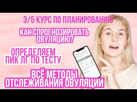 Видео: МЕТОДЫ ОТСЛЕЖИВАНИЯ ОВУЛЯЦИИ ◈ Как поймать овуляцию? ◈ курс подготовки к беременности