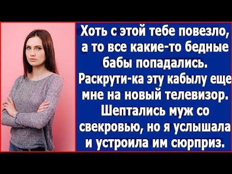 Видео: Раскрути ка эту кобылу еще мне на новый телевизор  Шептались муж со свекровью, но я все слышала