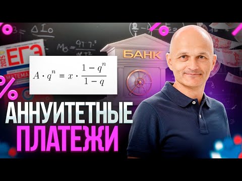 Видео: Аннуитетные платежи с нуля до уровня ЕГЭ. Экономическая задача