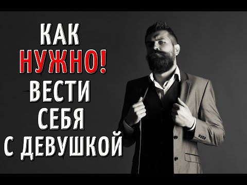 Видео: Как нужно вести себя с ДЕВУШКОЙ?