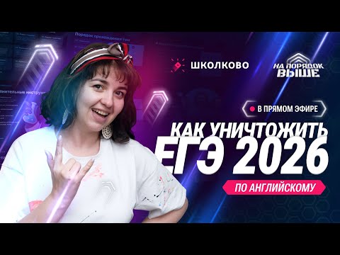 Видео: Старт годового курса | Как уничтожить ЕГЭ по Английскому в 2026 году
