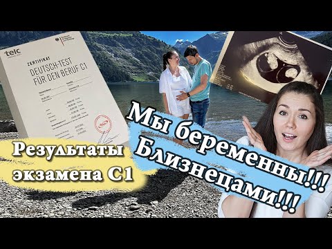 Видео: Результаты экзамена С1 и Беременность!!!