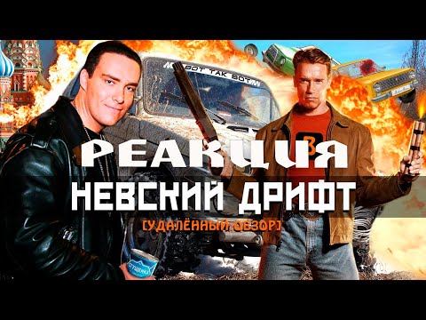 Видео: BadComedian: "НЕВСКИЙ ДРИФТ" \РЕАКЦИЯ\REACT