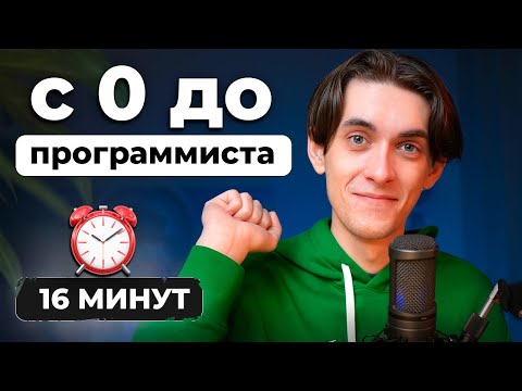 Видео: Стать программистом в 2024 году: Полный гайд для начинающих с нуля