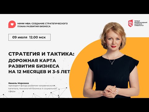 Видео: Нинель Морозова СТРАТЕГИЯ И ТАКТИКА: дорожная карта развития бизнеса на 12 месяцев и 3-5 лет