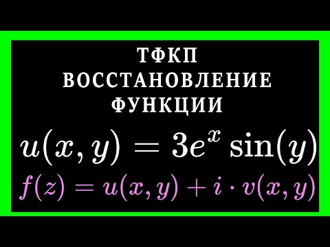 Видео: ТФКП. Восстановление функции по действительной части u(x,y). Условия Коши-Римана. Формула Эйлера.