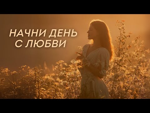 Видео: Утренняя Медитация: Позитивное Начало Дня с Любовью к Себе