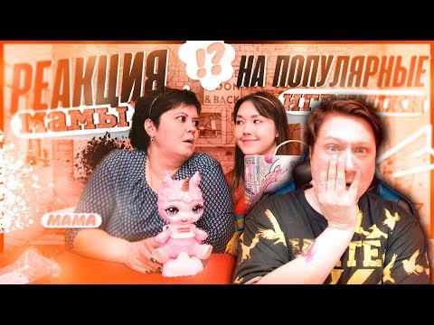 Видео: Zicev СМОТРИТ Anastasiz ► РЕАКЦИЯ МАМЫ НА ПОПУЛЯРНЫЕ ИГРУШКИ