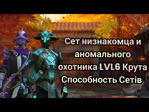 Видео:   Shadow Fight 3 Сет Низнакомца и аномального охотника LVL6 Крута ❤️ Способность Сетів 🥹