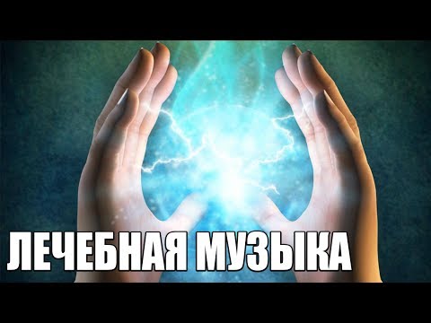 Видео: Лечебная Музыка для Снятия Стресса, Усталости, Депресии, Негатива | Супер Медитативная Музыка