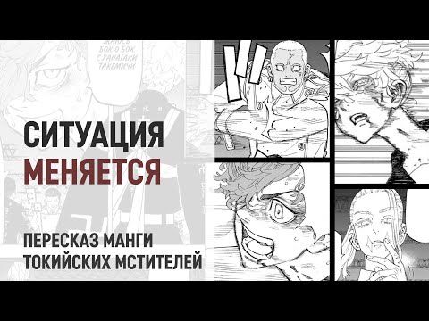 Видео: Токийские мстители 4 сезон 34 серия 250 глава | Ситуация меняется