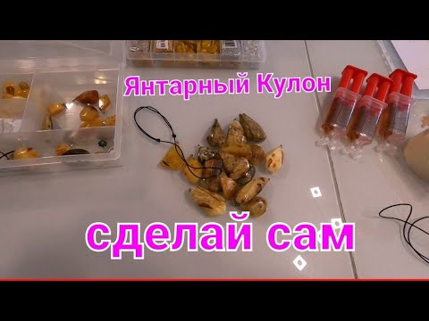 Видео: Янтарные кулоны сделать самому