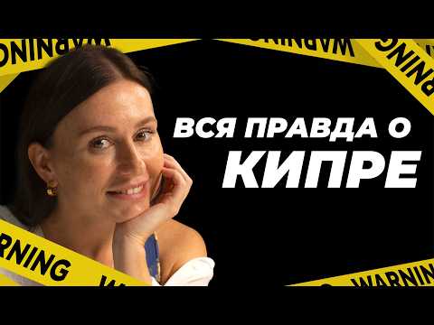 Видео: Северный Кипр | Жесть в бизнесе и недвижимости. Анастасия Патракеева и её салон красоты и не только