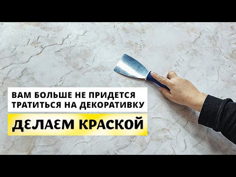 Видео: ИЗ КРАСКИ | Больше Не Придется Тратиться На Декоративную Штукатурку | Подробный Урок