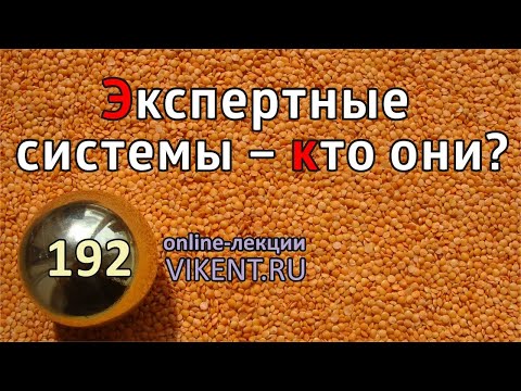 Видео: #ЭКСПЕРТНЫЕ СИСТЕМЫ и ПОДДЕРЖКА ПРИНЯТИЯ РЕШЕНИЙ