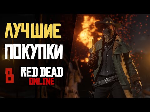 Видео: Лучшие покупки в rdr 2 online по мнению игроков