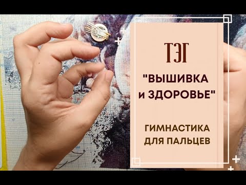 Видео: ТЭГ "ВЫШИВКА И ЗДОРОВЬЕ | КАК НЕ ПОВРЕДИТЬ ЗДОРОВЬЮ ПРИ ВЫШИВКЕ | ГИМНАСТИКА ДЛЯ ПАЛЬЦЕВ