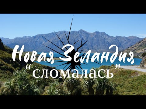 Видео: Новая Зеландия "СЛОМАЛАСЬ" | Почему Многие Уезжают Из Новой Зеландии