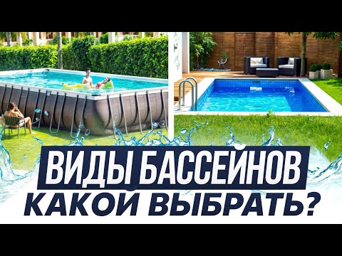 Видео: ЛУЧШИЙ БАССЕЙН для покупки в 2025 году! / Какой вид бассейна выбрать и не переплатить?