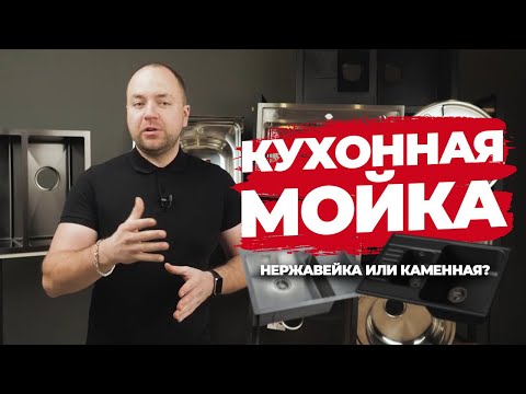 Видео: Как выбрать МОЙКУ для КУХНИ? Мойка из искусственного камня или нержавеющая сталь