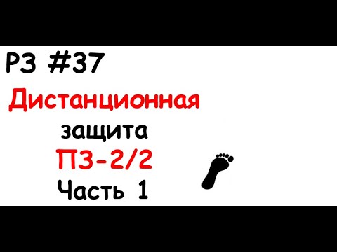 Видео: РЗ #37 Дистанционная защита ПЗ-2/2. Часть 1