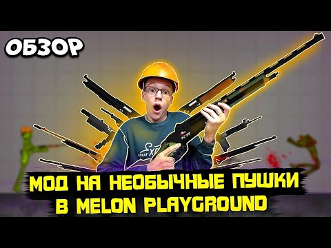 Видео: НОВЫЕ ПУШКИ В MELON PLAYGROUND? ОБЗОР МОДА НА НЕОБЫЧНОЕ ОРУЖИЕ.