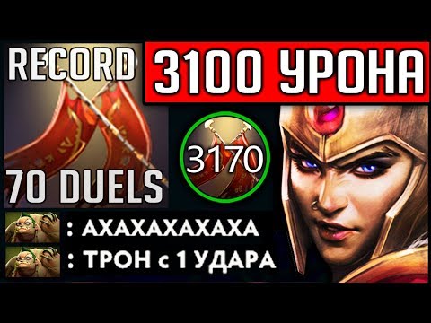Видео: ЛЕГА 3200 УРОНА 60+ ДУЭЛЕЙ МИРОВОЙ РЕКОРД | LEGION COMMANDER DOTA 2