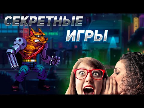 Видео: Секретные игры, которые возродят ваши детские воспоминания! [ NES, Денди, SEGA, SNES ]  Ретро игры