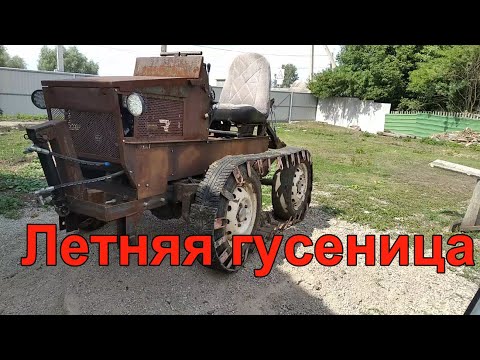 Видео: Летняя гусеница.Гусеничный минитрактор из Нивы. Часть 13.
