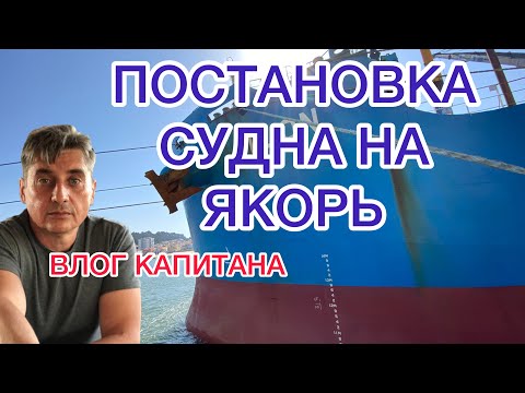Видео: Постановка на якорь. ДАКАР.