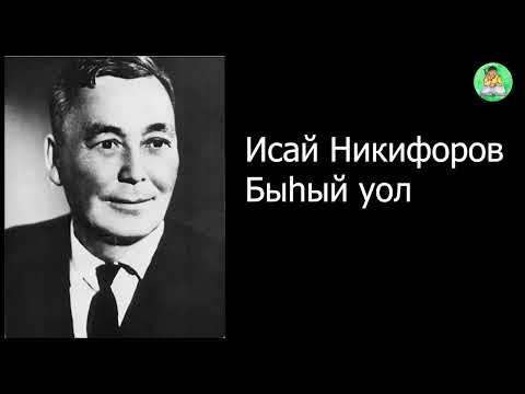 Видео: Исай Никифоров. Быһый уол