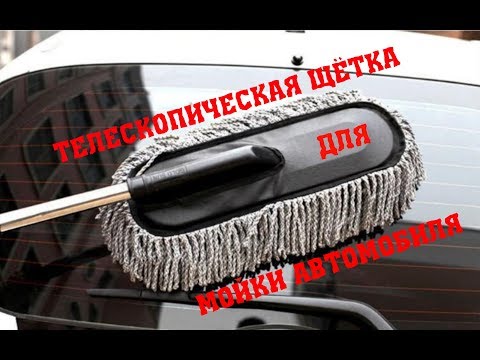 Видео: Большая телескопическая щётка  из микрофибры для мойки автомобиля с aliexpress .