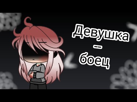 Видео: Девушка-боец //клип// gacha life