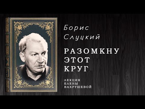 Видео: "РАЗОКНУ ЭТОТ КРУГ" - беседа о Борисе Слуцком.