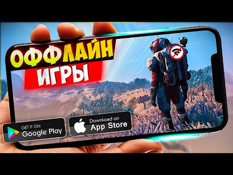 Видео: ТОП 20 ЛУЧШИХ ОФФЛАЙН ИГР ДЛЯ ANDROID И IOS | БЕЗ ИНТЕРНЕТА