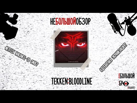 Видео: неБОЛЬШОЙобзор: TEKKEN BLOODLINE