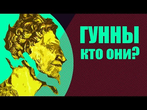 Видео: Империя гуннов: правда и вымысел.