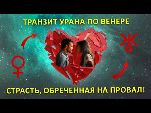 Видео: Транзит УРАНА по ВЕНЕРЕ. Когда страсть, обречена на провал. Наваждение.