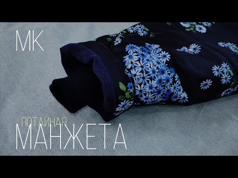 Видео: Обработка потайной манжеты на рукаве куртки / пуховика