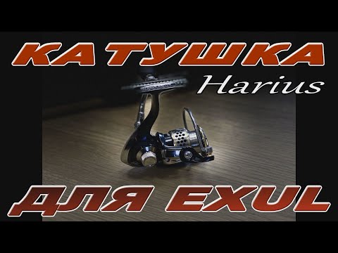 Видео: КАТУШКА ДЛЯ EXUL - Harius Reel