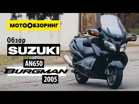 Видео: Suzuki AN650 Burgman / Sky wave (2005) Обзор | Лучший максискутер