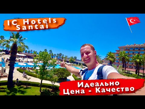 Видео: Турция. Супер отель. Рай для детей и взрослых. Идеально, цена качество IC Hotels Santai Family 5*
